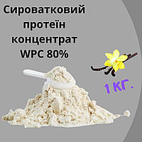 Сироватковий протеїн концентрат WPC 80% смак ваніль 1кг на вагу