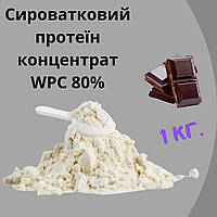 Сироватковий протеїн концентрат WPC 80% смак шоколад 1кг на вагу