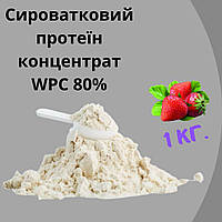 Сироватковий протеїн концентрат WPC 80% смак полуниця 1кг на вагу