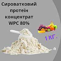 Сывороточный протеин концентрат WPC 80% вкус мультифрукт 1кг на развес