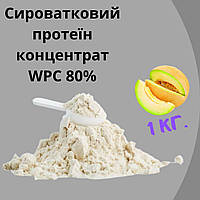 Сывороточный протеин концентрат WPC 80% вкус дыня 1кг на развес