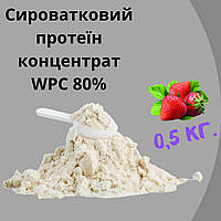 Сывороточный протеин концентрат WPC 80% вкус клубника 0,5кг на развес