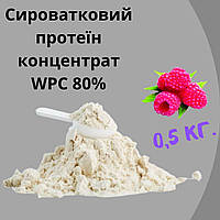 Сывороточный протеин концентрат WPC 80% вкус малина 0,5кг на развес