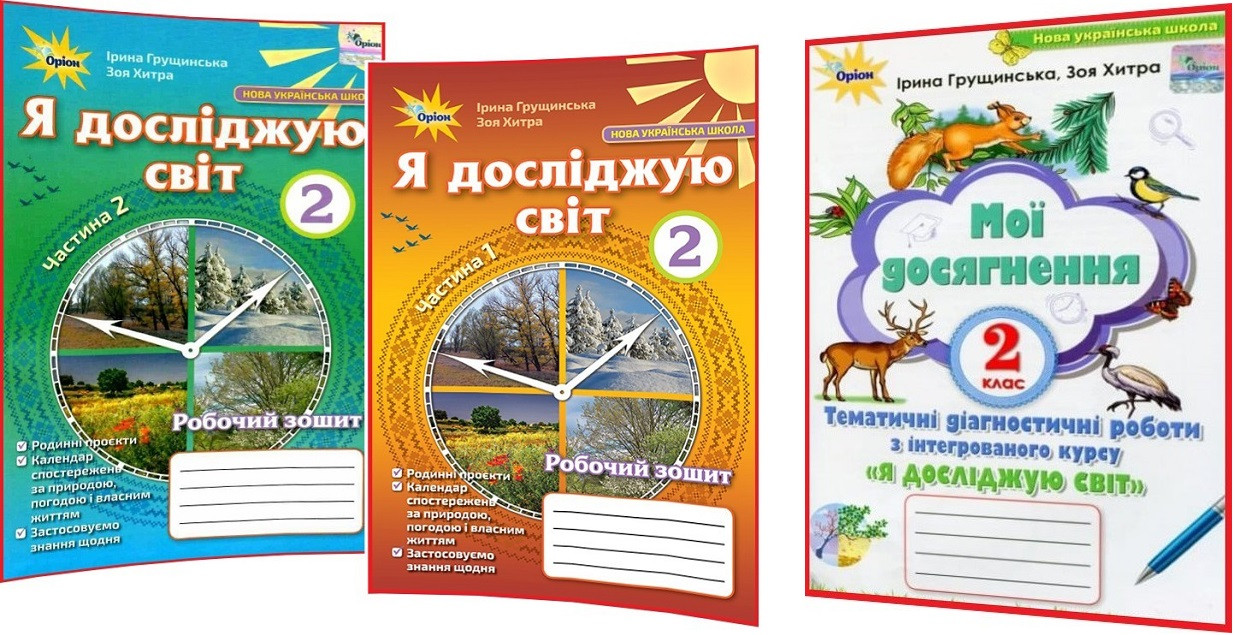 2 клас нуш. Я досліджую світ. Комплект робочих зошитів та тематичних робіт до Грущинська. Частина 1,2. Оріон