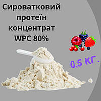 Сироватковий протеїн концентрат WPC 80% смак лісова ягода 0,5кг на вагу