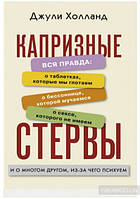 Книга Капризные стервы. Вся правда о таблетках, которые мы глотаем, о бессонице, которой мучаемся, о сексе,