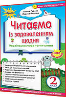 2 клас нуш. Читаємо із задоволенням щодня. Гайова, Йолкіна. Оріон