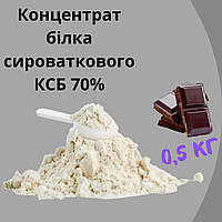 Протеин КСБ 70% вкус шоколад 0,5кг на развес