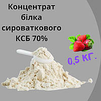 Протеїн КСБ 70% смак полуниця 0,5кг на вагу