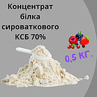 Протеїн КСБ 70% смак лісова ягода 0,5кг на вагу