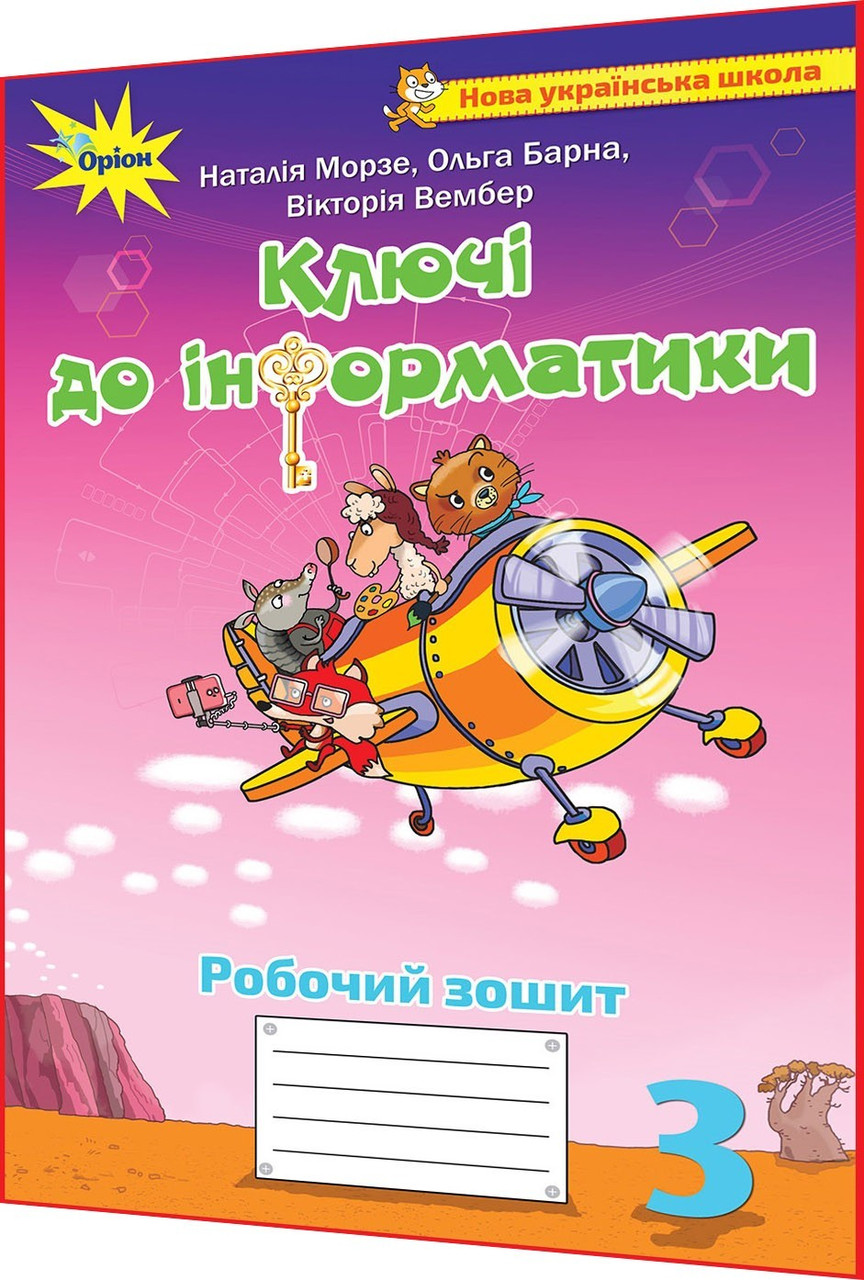 3 клас нуш. Ключі до інформатики. Робочий зошит до підручника Морзе, Барна. Оріон