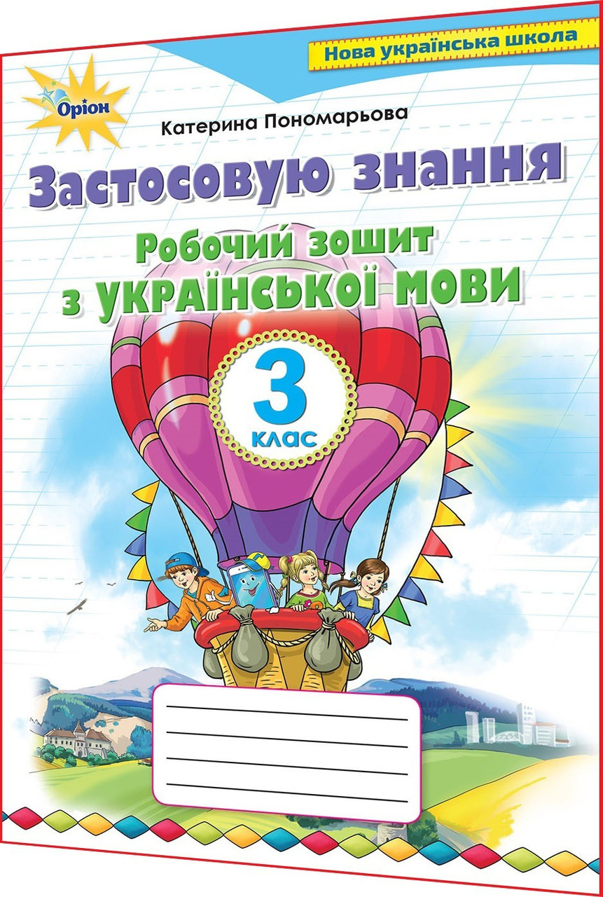 3 клас нуш. Українська мова. Робочий зошит. Застосовую знання до підручника Пономарьова. Оріон