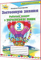 3 клас нуш. Українська мова. Робочий зошит. Застосовую знання до підручника Пономарьова. Оріон