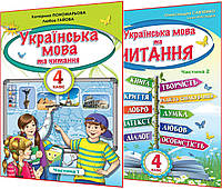 4 клас нуш. Українська мова та читання. Комплект підручників. Частина 1,2. Пономарьова, Савченко. Оріон