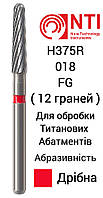 H375R-018-FG Бор Финир Твердосплавный Конус ( Конусный ) для турбинного наконечника ( Красный ) NTI