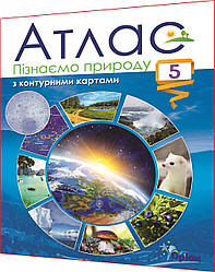 5 клас нуш. Пізнаємо природу. Атлас із контурними картами. Оріон
