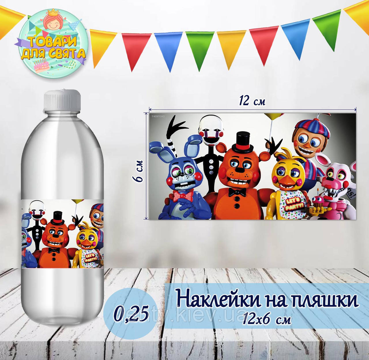 Наклейки на пляшки "ФНАФ. Пять ночей с Фредди" (12*6см) 0,25л тематичні -малотиражні видання-