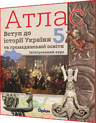5 клас нуш. Вступ до Історії України та громадянської освіти. Атлас із контурними картами. Оріон
