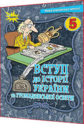 5 клас нуш. Вступ до Історії України та громадянської освіти. Підручник. Щупак. Оріон