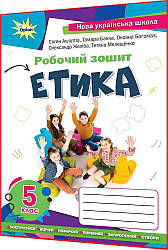 5 клас нуш. Етика. Робочий зошит. Ашортіа. Оріон