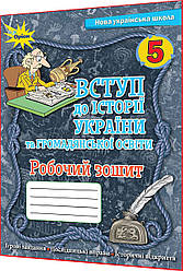 5 клас нуш. Вступ до Історії України та громадянської освіти. Робочий зошит до підручника Щупак. Оріон