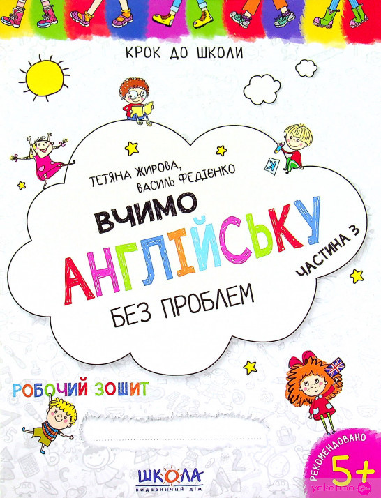 Крок до школи Вивчаємо англійську без проблем частину 3 В.Федієнко Школа, 294772, фото 1