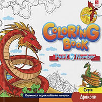 Розмальовка за номерами Дракон 24*23см 12стор. Укр (Аркуш)