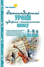 РОЗПРОДАЖ! 5-9 клас. Нестандартні уроки художньо-естетичного циклу, Основа