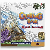 Розмальовка за номерами Гори 24*23см 12стор. Укр (Аркуш)