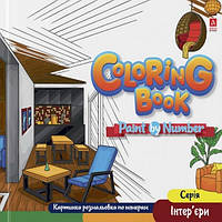 Розмальовка за номерами Інтер'єри 24*23см 12стор. Укр (Аркуш)