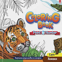 Розмальовка за номерами Хижаки 24*23см 12стор. Укр (Аркуш)