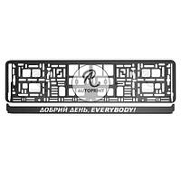 Рамка для номера авто - Добрий день everybody 1 шт