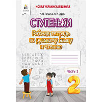 РАСПРОДАЖА! 2 КЛАСС. Ступеньки. Рабочая тетрадь по русскому языку и чтению/ Часть 1 (Лапшина И. М.), Освита