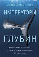 Уильям Маккивер «Императоры глубин. Акулы: самые загадочные, недооцененные и незаменимые стражи океана