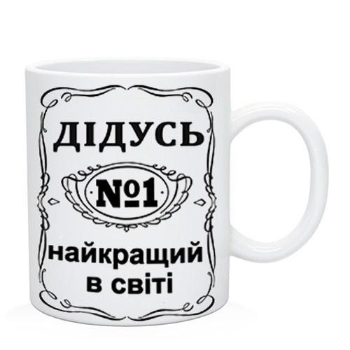 Чашка Дідусь №1 найкращий в світі / Кружка Дідусеві, фото 1