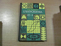 Поляков В. О. Електротехніка. Навчальний посібник для учнів 10 і 11 класів.