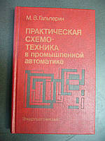 Гальперин М.В. Практическая схемотехника в промышленной автоматике.