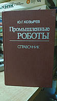 Козырев Ю.Г. Промышленные роботы.