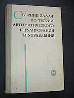 Збірник завдань із теорії автоматичного регулювання й керування.