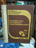 Бодин А. П., Московкин Ф. И., Харечко В. Н. Справочник сельского электромонтера.