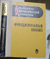 Виленкин Н.Я., Горин Е.А., Костюченко А.Г. Функциональный анализ.