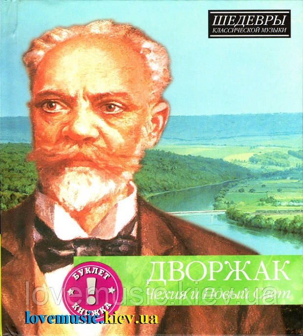 Музичний день диск ДБРАЖАК Чехія і Новий Світло (2012) (audio cd)