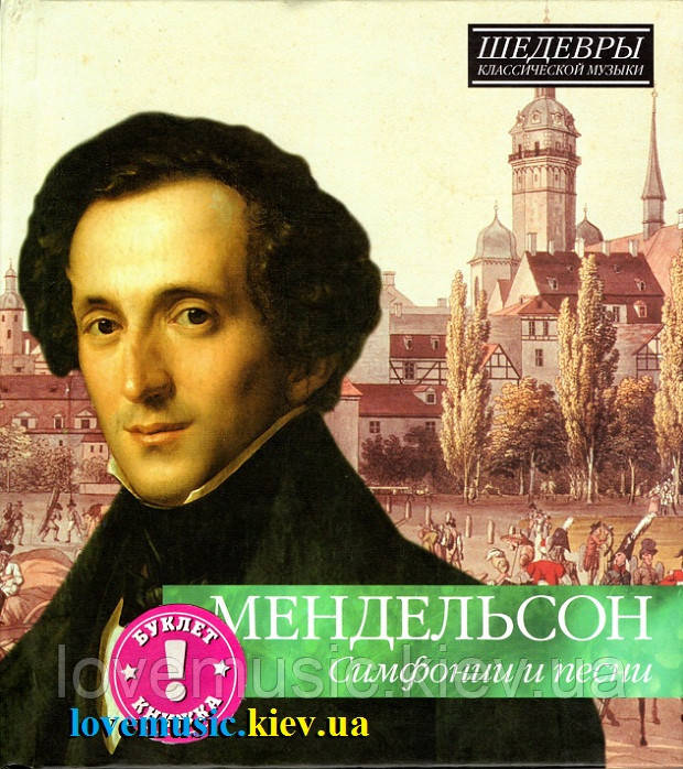 Музичний сд диск МЕНДЕЛЬСОН Симфонии и песни (2012) (audio cd), фото 1