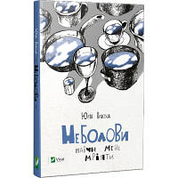 Новинка Книга Неболови. Навчи мене мріяти - Юлія Ілюха Vivat (9786176907220) !