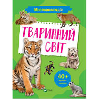 Новинка Книга Мініенциклопедія. Тваринний світ Vivat (9789669827265) !