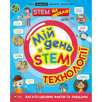 Новинка Книга Мій день зі STEM. Технології - Нeнсi Дiкманн Vivat (9789669823632) !