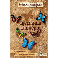 Новинка Книга Таємниця Ґаннерів - Ребекка Кауффман Vivat (9789669429391) !