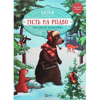 Новинка Книга Гість на Різдво - Аннетт Амргейн Vivat (9789669427618) !