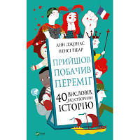 Новинка Книга Прийшов, побачив, переміг. 40 висловів, які створили історію - Анн Джонас, Ненсі Рібар Vivat !