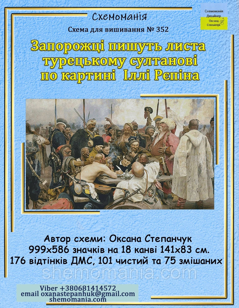 (Електронна)Схема для вишивання хрестиком або петитом:"Запорожці пишуть листа турецькому султанові", фото 1